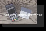 花呗逾期3000会发律师函吗？逾期3000有什么影响？